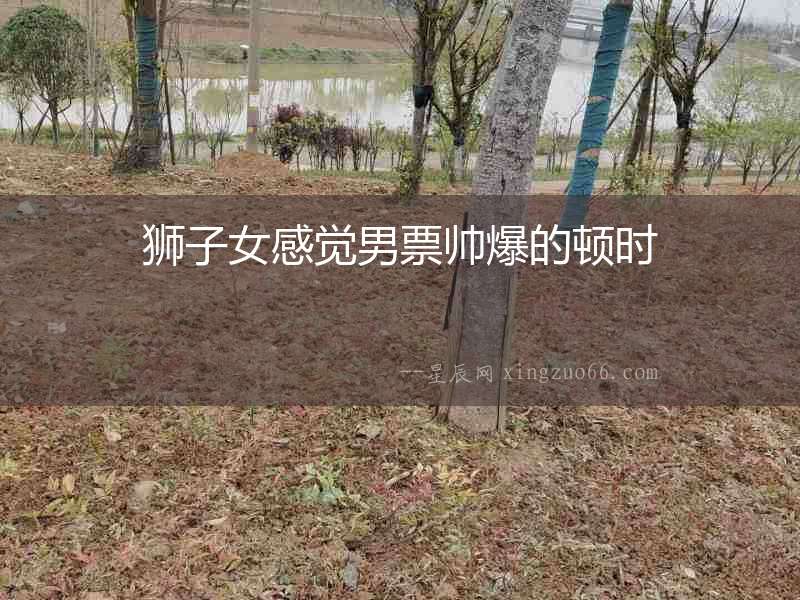 獅子女感覺男票帥爆的頓時