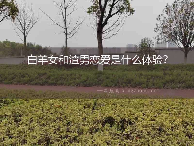 白羊女和渣男戀愛是什么體驗？