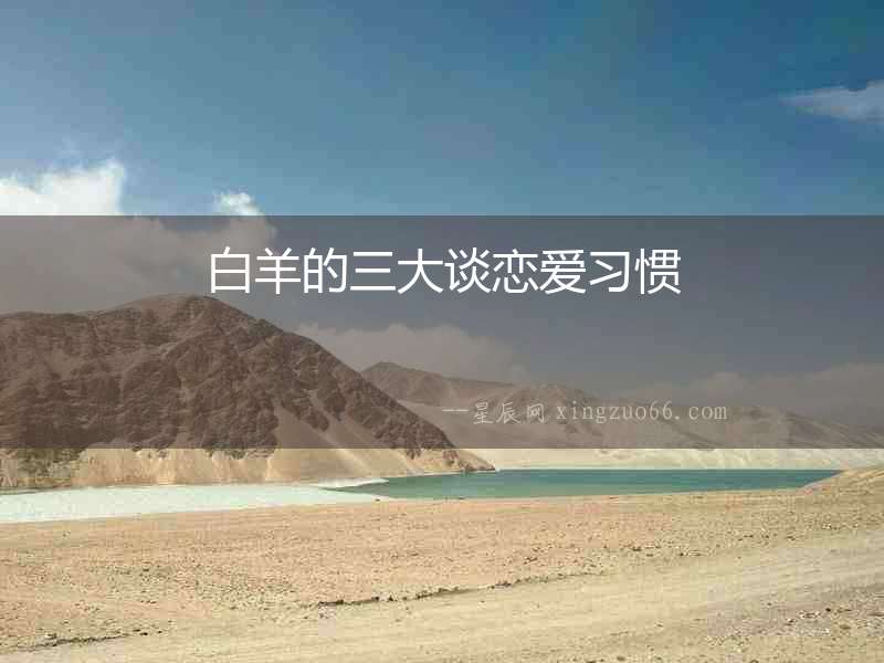 白羊的三大談戀愛習(xí)慣
