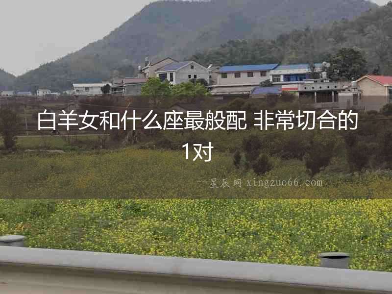 白羊女和什么座最般配 非常切合的1對(duì)