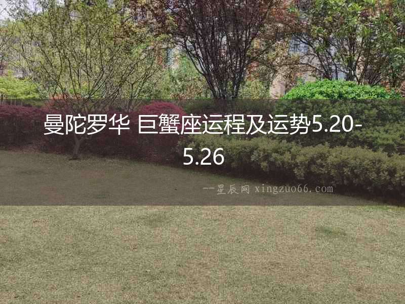 曼陀羅華 巨蟹座運程及運勢5.20-5.26