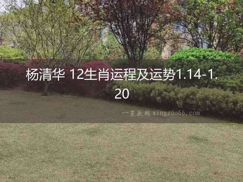楊清華 12生肖運(yùn)程及運(yùn)勢(shì)1.14-1.20