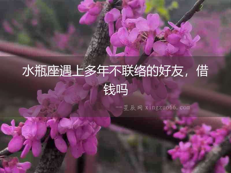 水瓶座遇上多年不聯(lián)絡的好友，借錢嗎
