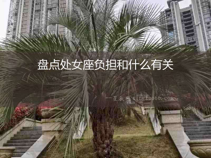 盤點處女座負擔(dān)和什么有關(guān)