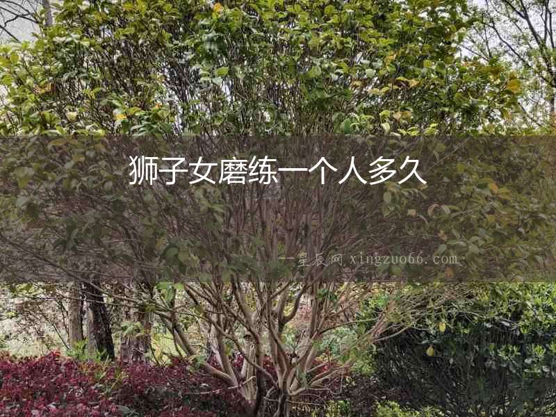 獅子女磨練一個人多久