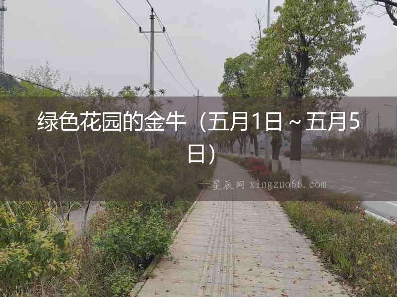 綠色花園的金牛（五月1日～五月5日）