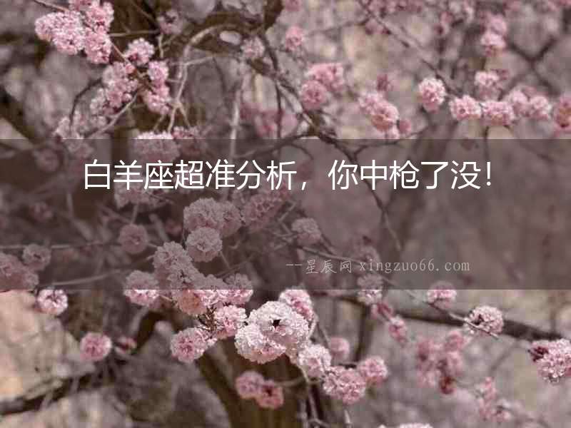 白羊座超準分析，你中槍了沒！