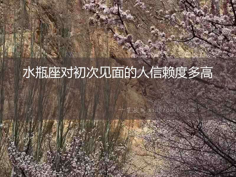水瓶座對(duì)初次見面的人信賴度多高