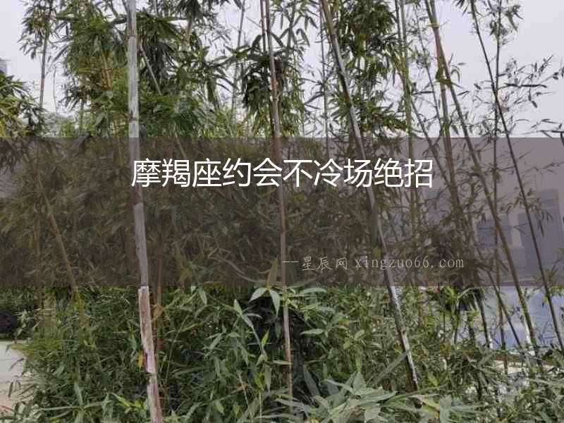 摩羯座約會不冷場絕招