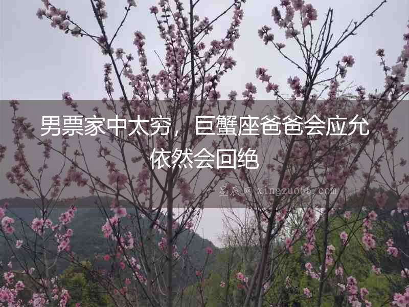 男票家中太窮，巨蟹座爸爸會應允依然會回絕