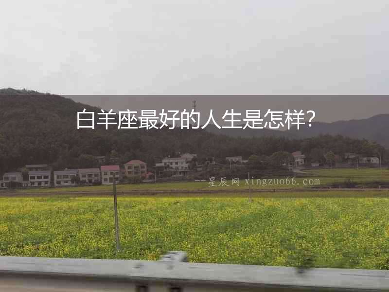 白羊座最好的人生是怎樣？