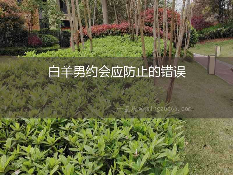 白羊男約會應(yīng)防止的錯(cuò)誤