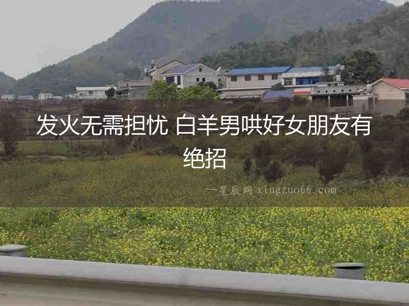 發(fā)火無需擔(dān)憂 白羊男哄好女朋友有絕招