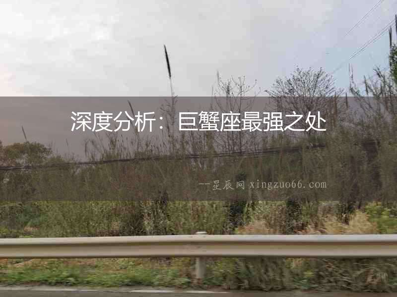 深度分析：巨蟹座最強(qiáng)之處