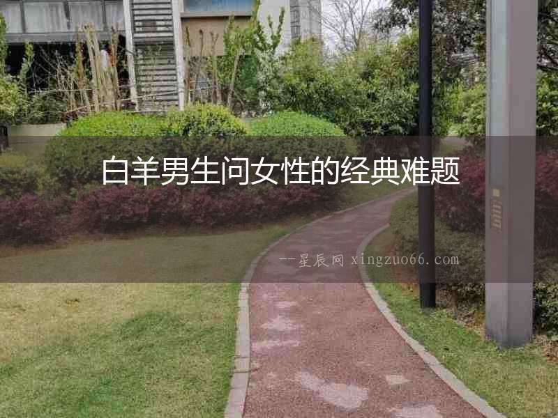 白羊男生問女性的經(jīng)典難題