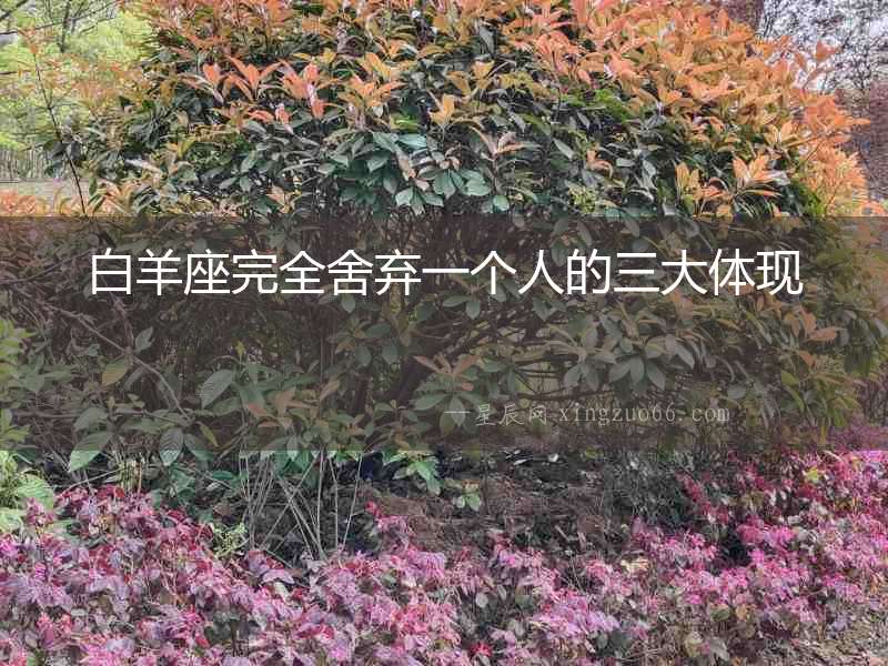 白羊座完全舍棄一個人的三大體現(xiàn)