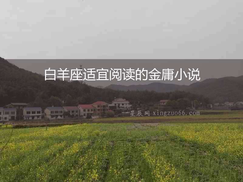 白羊座適宜閱讀的金庸小說