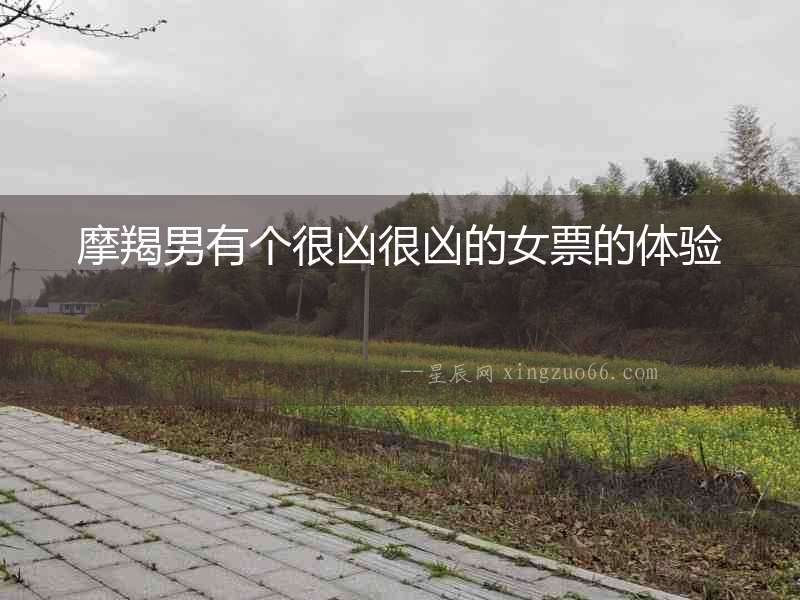 摩羯男有個(gè)很兇很兇的女票的體驗(yàn)