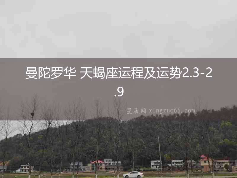 曼陀羅華 天蝎座運程及運勢2.3-2.9