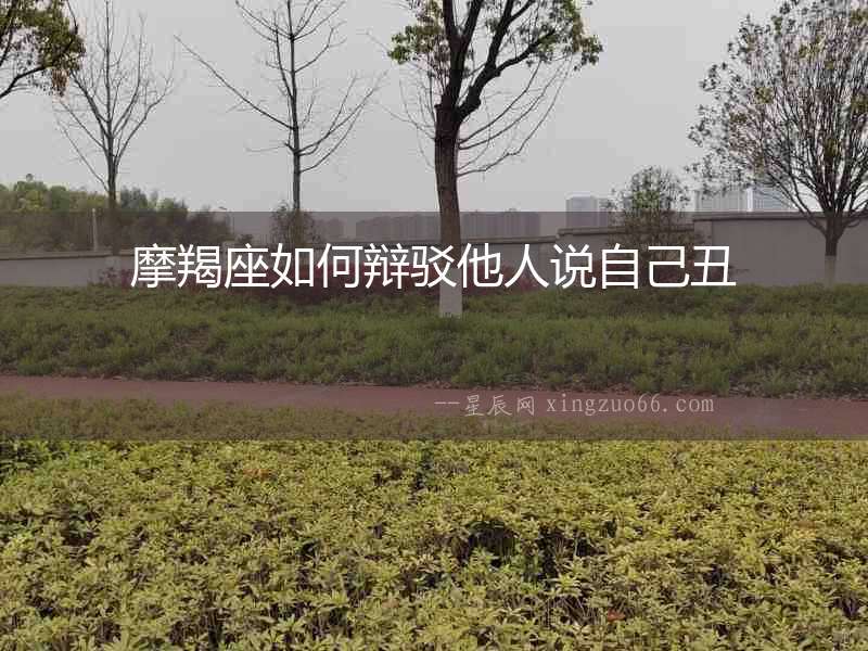 摩羯座如何辯駁他人說自己丑