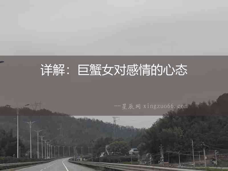 詳解：巨蟹女對感情的心態