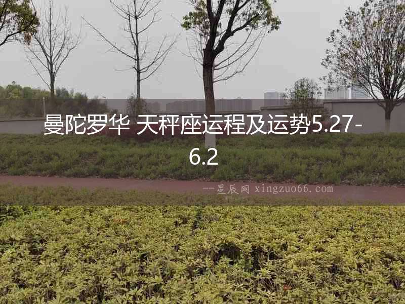 曼陀羅華 天秤座運(yùn)程及運(yùn)勢(shì)5.27-6.2