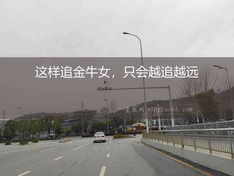 這樣追金牛女，只會(huì)越追越遠(yuǎn)