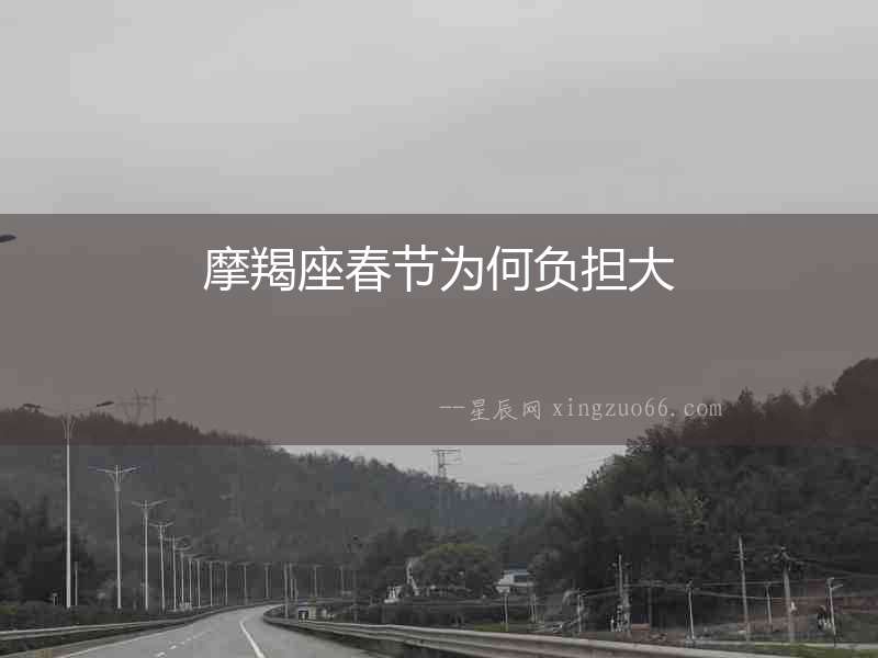 摩羯座春節為何負擔大
