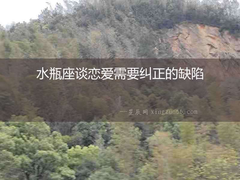 水瓶座談戀愛需要糾正的缺陷