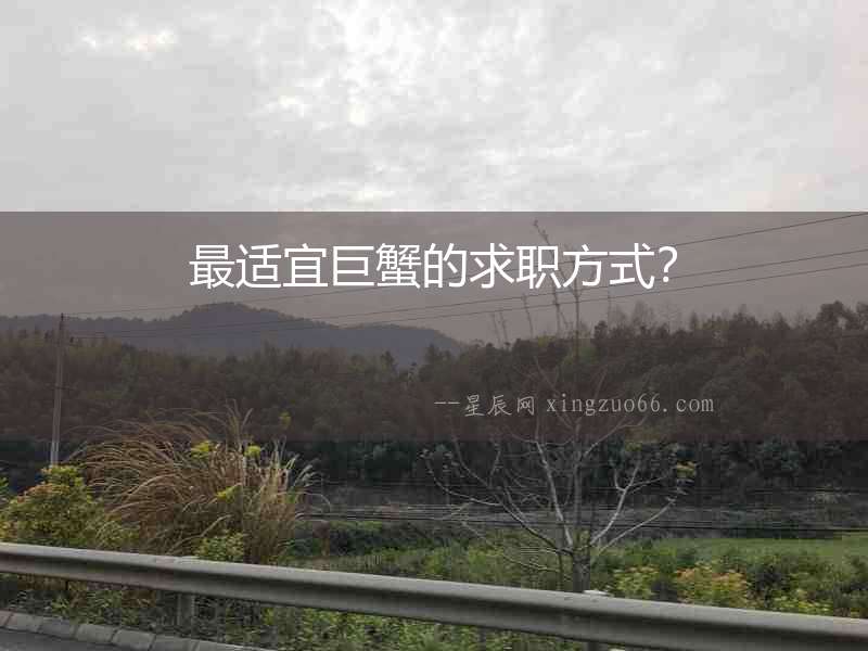 最適宜巨蟹的求職方式？