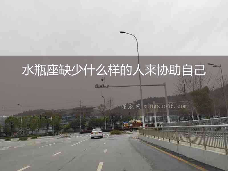 水瓶座缺少什么樣的人來協助自己