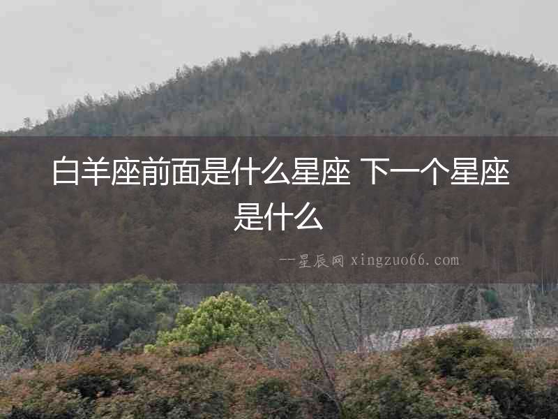 白羊座前面是什么星座 下一個(gè)星座是什么
