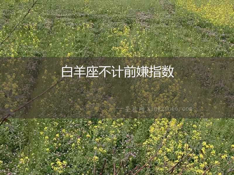 白羊座不計前嫌指數(shù)