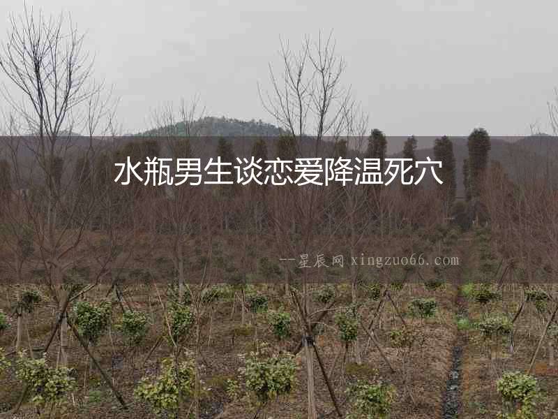 水瓶男生談戀愛降溫死穴