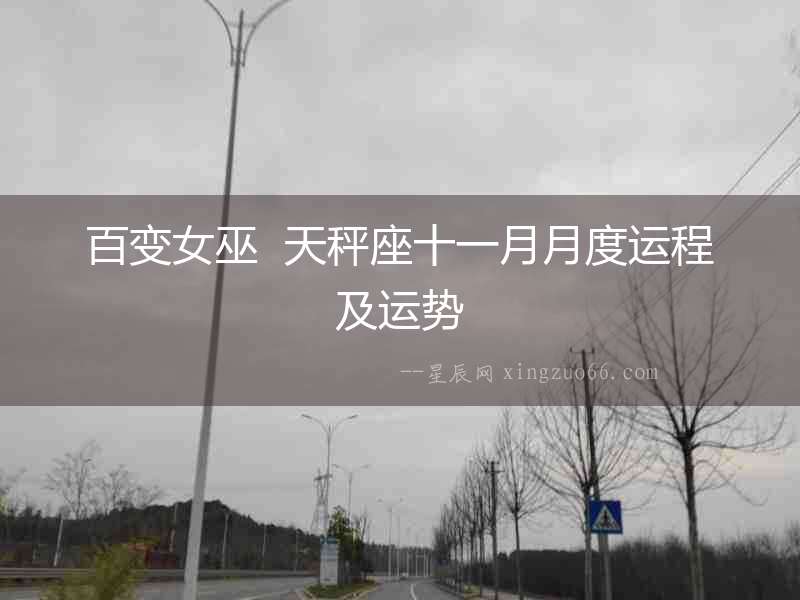 百變女巫  天秤座十一月月度運程及運勢