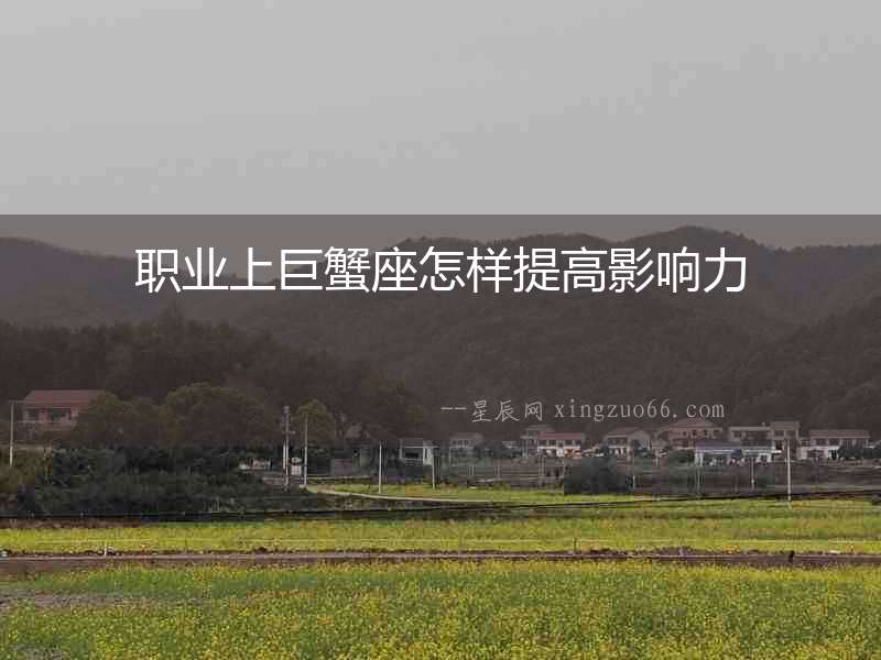 職業上巨蟹座怎樣提高影響力