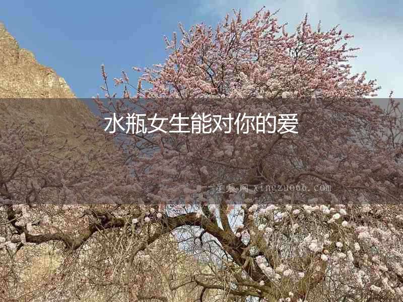 水瓶女生能對你的愛