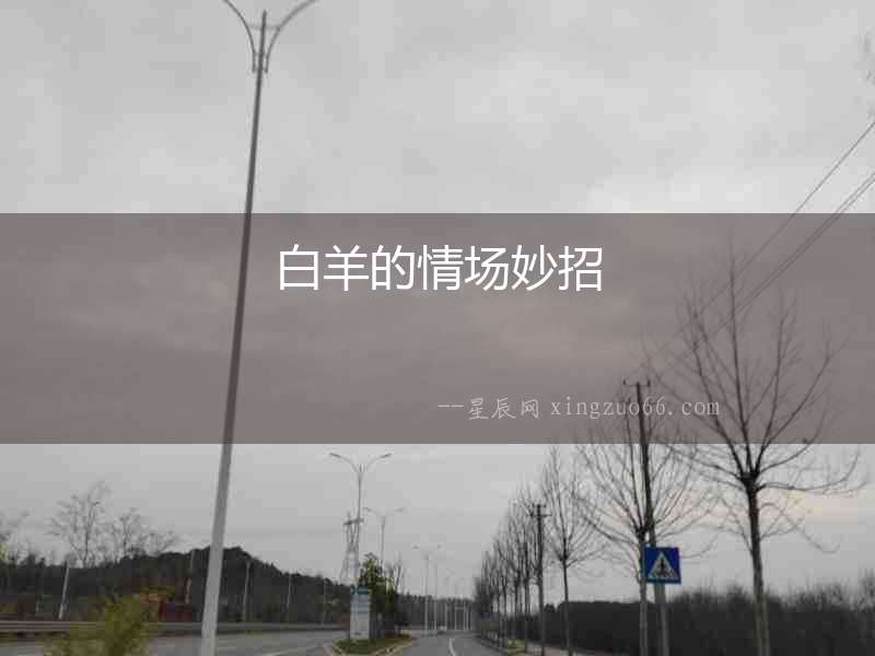 白羊的情場(chǎng)妙招