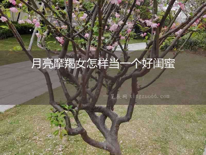 月亮摩羯女怎樣當一個好閨蜜