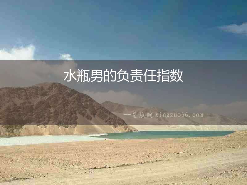 水瓶男的負責(zé)任指數(shù)