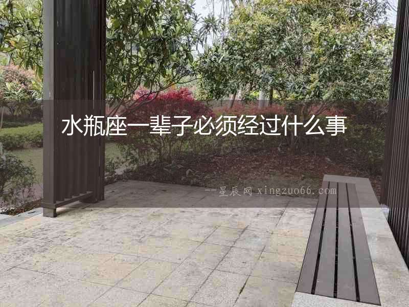 水瓶座一輩子必須經過什么事