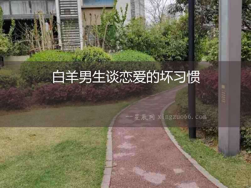白羊男生談戀愛的壞習慣