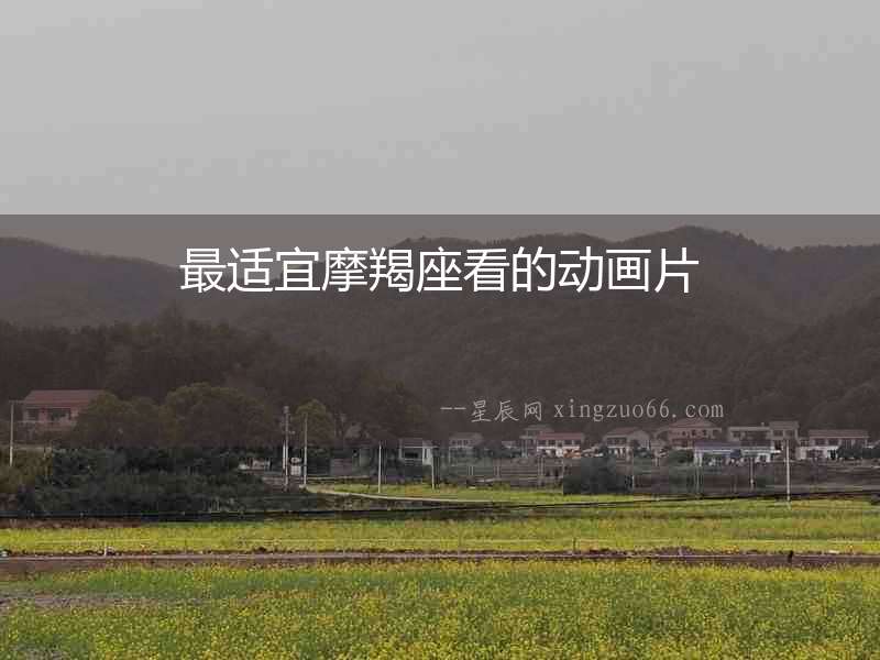 最適宜摩羯座看的動畫片