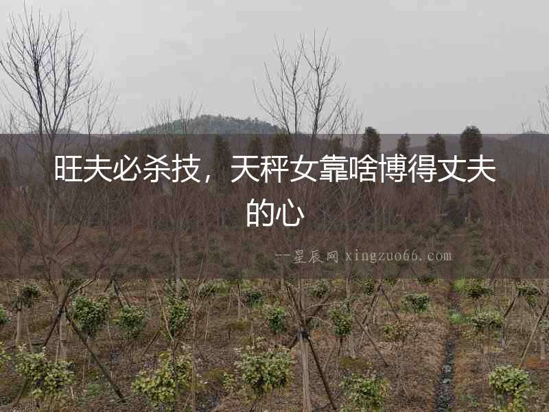 旺夫必殺技，天秤女靠啥博得丈夫的心