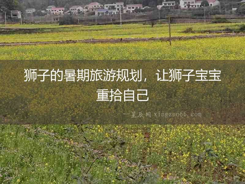 獅子的暑期旅游規劃，讓獅子寶寶重拾自己