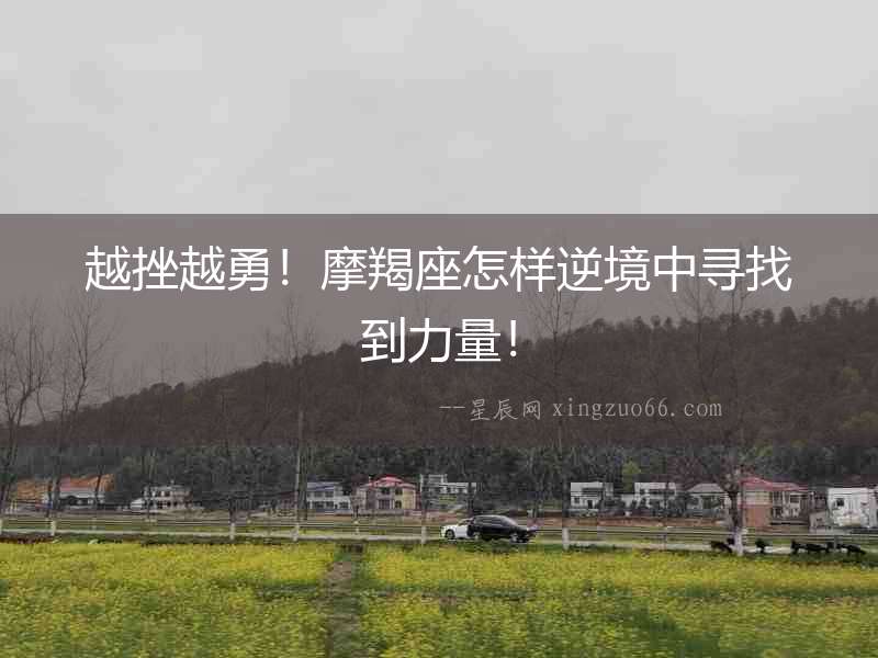 越挫越勇！摩羯座怎樣逆境中尋找到力量！