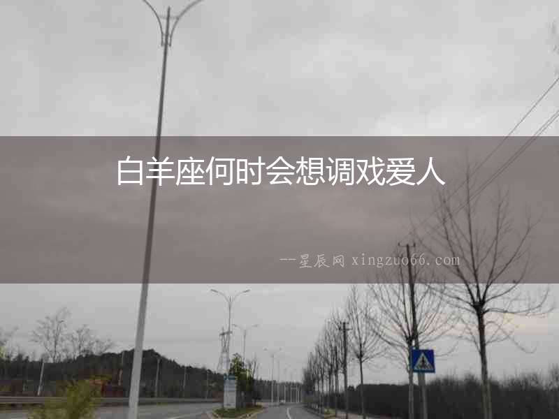 白羊座何時會想調(diào)戲愛人