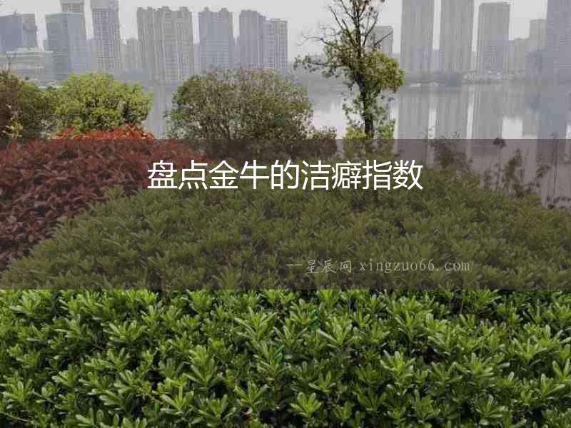 盤點(diǎn)金牛的潔癖指數(shù)