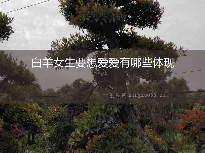 白羊女生要想愛(ài)愛(ài)有哪些體現(xiàn)