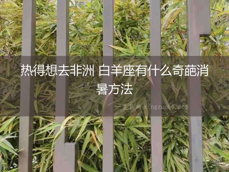熱得想去非洲 白羊座有什么奇葩消暑方法